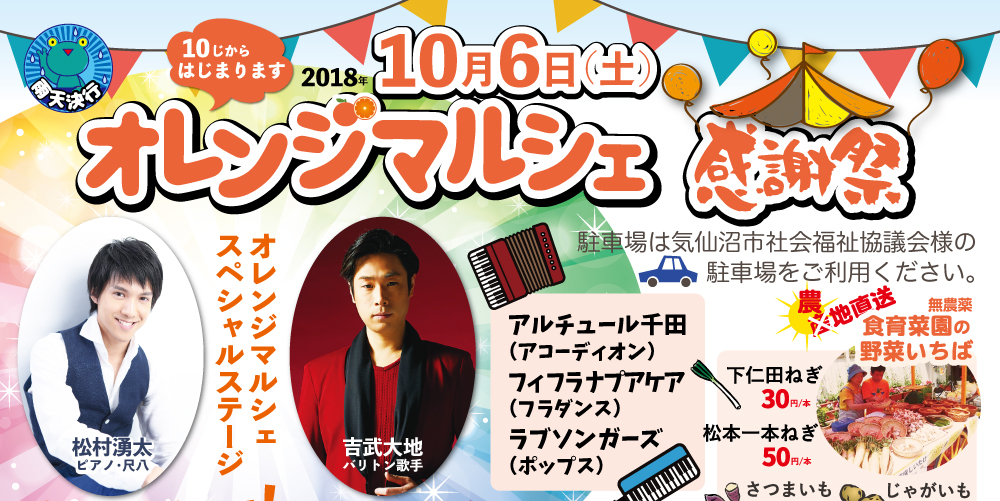 10月6日 オレンジマルシェ(東新城オレンジ)