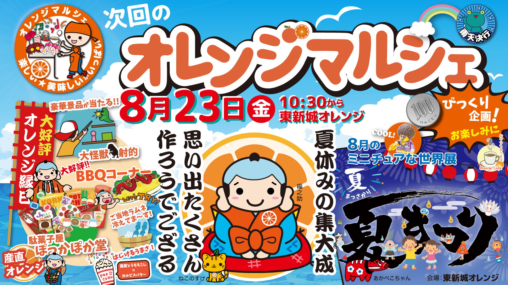 次回のオレンジマルシェは8月23日