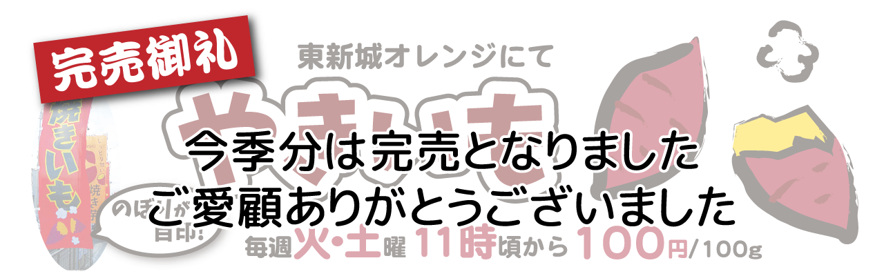 東新城オレンジの焼きいも 1月5日から