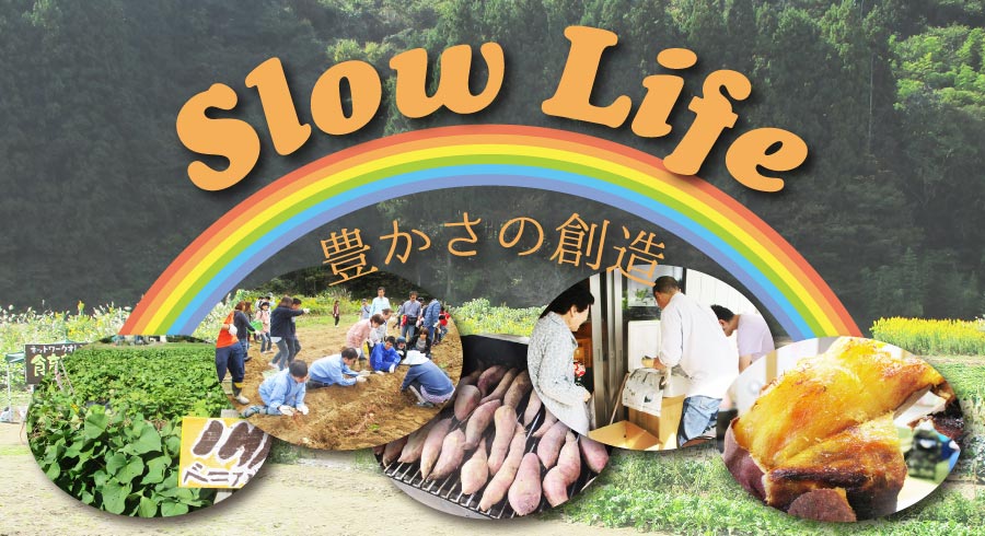 Slow Life 豊かさの創造